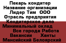 Пекарь-кондитер › Название организации ­ Лидер Тим, ООО › Отрасль предприятия ­ Кондитерское дело › Минимальный оклад ­ 26 000 - Все города Работа » Вакансии   . Ханты-Мансийский,Белоярский г.